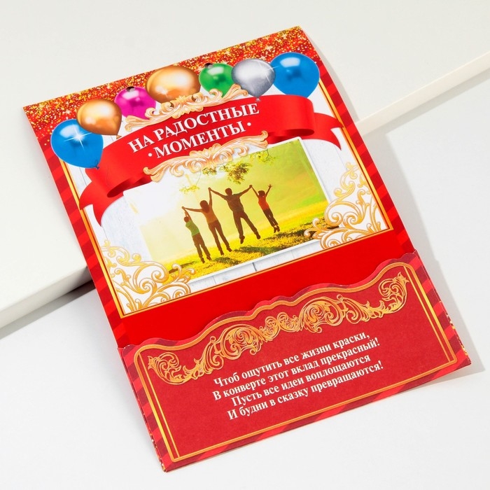 Конверт для денег, открытка на День Рождения «Вклад Именинный», 6 листов, 16,5 х 21,5 см. Конверт для денег, открытка на День Рождения «Вклад Именинный», 6 листов, 16,5 х 21,5 см.