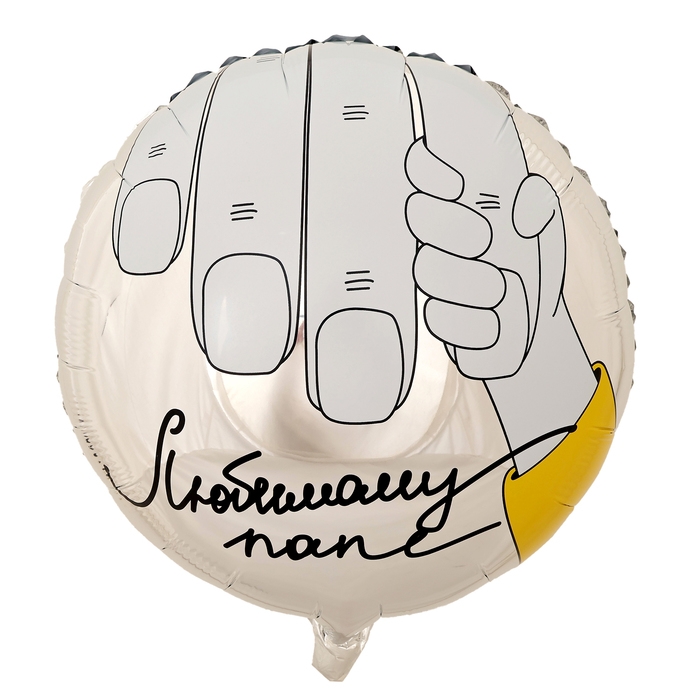 Воздушный шар фольгированный 18 Воздушный шар фольгированный 18" "Любимому папе", круг, с подложкой