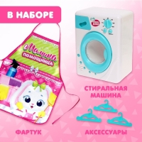 Игровой набор «Стиральная машина» с фартуком