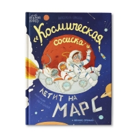 Книжка «Космическая сосиска летит на Марс», Пикина А.