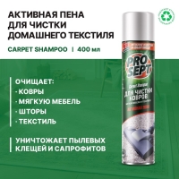 Активная пена Carpet Shampoo для чистки ковров, мягкой мебели и текстиля, 400 мл