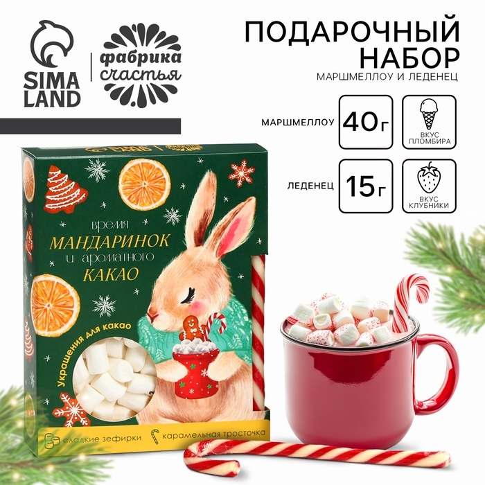 Подарочный набор новогодний &laquo;Время мандаринок&raquo;: маршмеллоу, вкус: пломбир 50 г., леденец, вкус: клубника, 15 г.