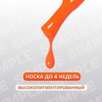 Гель лак для ногтей «SIMPLE», 3-х фазный, 10 мл, LED/UV, цвет (173)