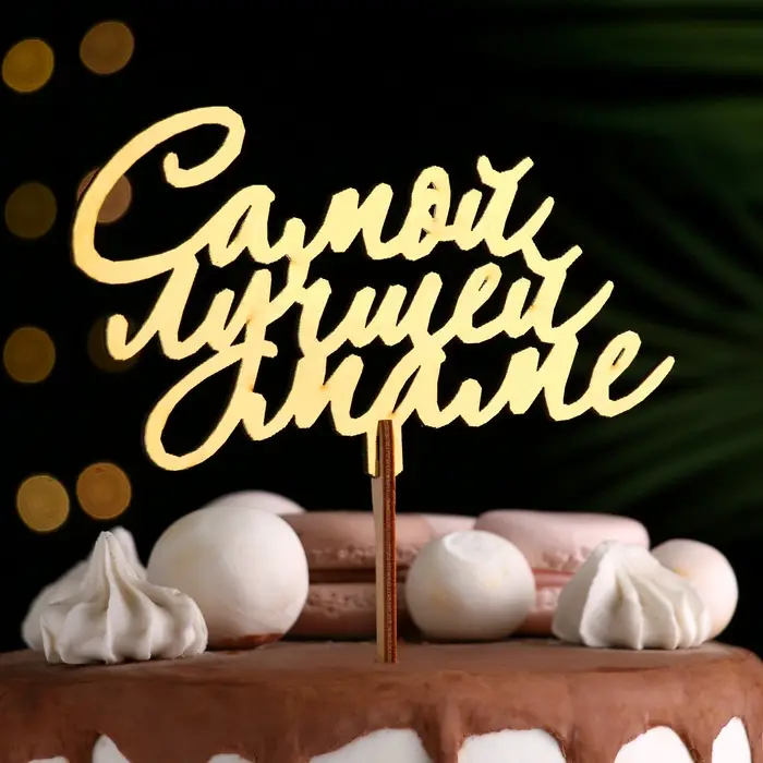 Топпер деревянный &laquo;Самой лучшей маме&raquo;, золотой, 14.3&times;8.6 см