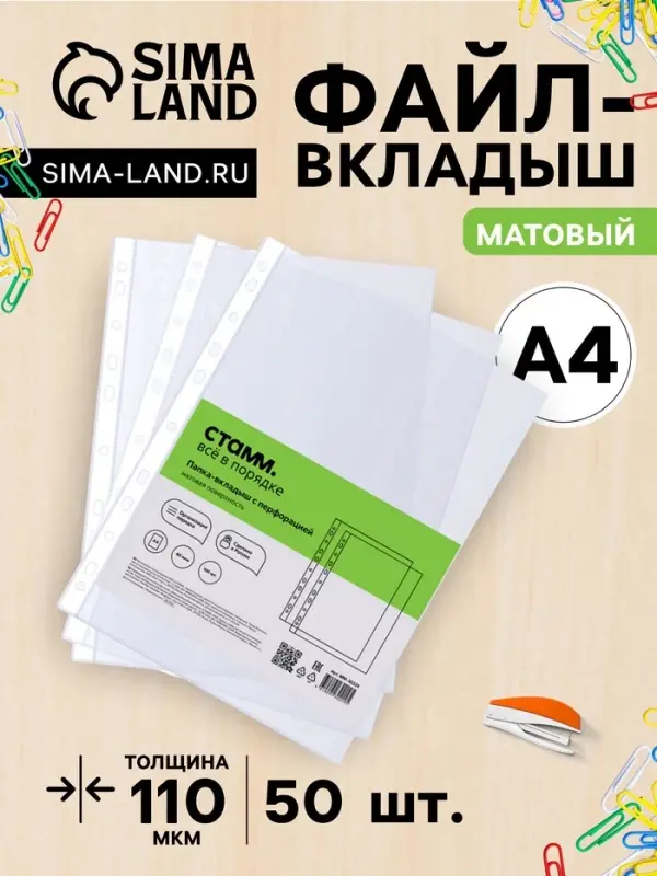 Файл-вкладыш А4, 110 мкм, СТАММ, матовый, вертикальный, 50 штук
