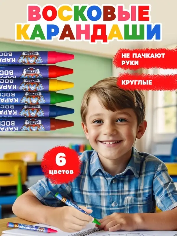 Восковые мелки - карандаши &laquo;Щенячий патруль&raquo;, 6 цветов