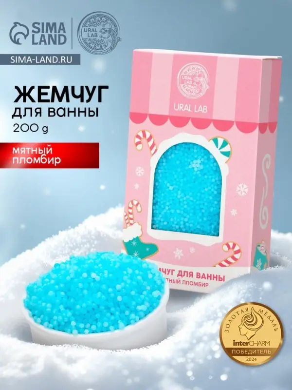 Жемчуг для ванны &laquo;Чудес и радости&raquo;, 200 г, мятный пломбир, URAL LAB