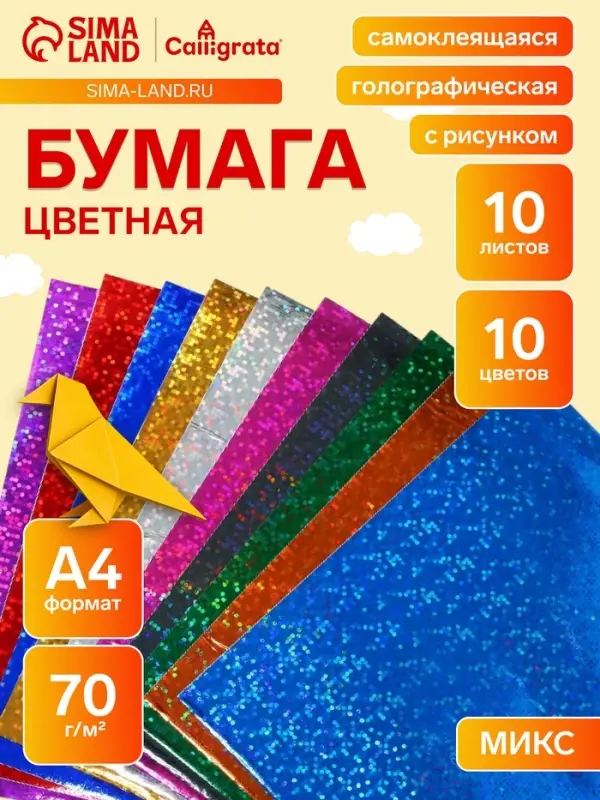 Бумага цветная самоклеящаяся с рисунком, формат А4, 10 листов, 10 цветов, плотность 70 г/м&sup2;