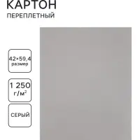 Картон переплётный 2.0 мм, А2, 2 листа, 1250 г/м&sup2;, серый, в пакете
