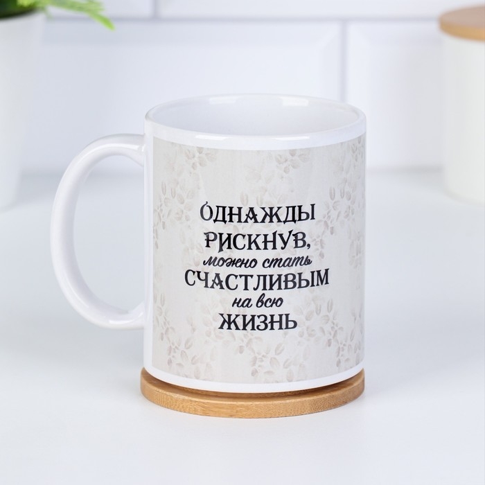 Кружка чайная керамическая Кружка чайная керамическая "Однажды рискнув..."