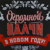 Кружка новогодняя керамическая &laquo;Огромной удачи в новом году&raquo;, 450 мл
