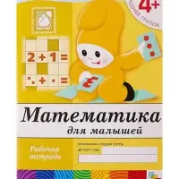 Рабочая тетрадь &laquo;Математика для малышей&raquo;, средняя группа, Денисова Д., Дорожин Ю., МИКС