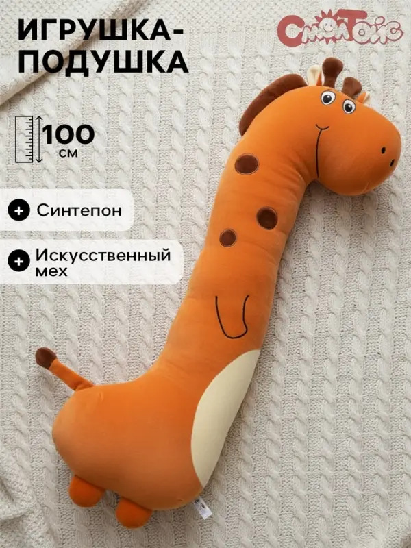 Мягкая игрушка-подушка «Жираф», 100 см Мягкая игрушка-подушка «Жираф», 100 см