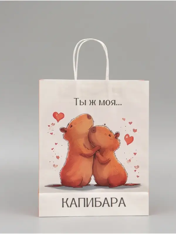 Пакет подарочный бумажный, &laquo;Моя Капибара&raquo;, 32&times;26&times;11 см