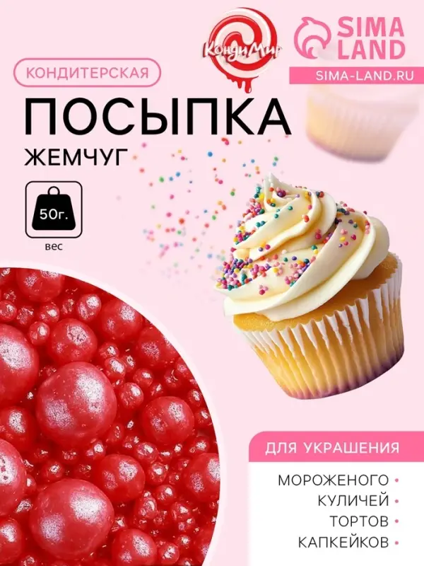Новогодняя посыпка кондитерская &laquo;Жемчуг&raquo; зерна риса в цветной кондитерской глазури, красный, 50 г