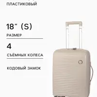 Чемодан на съёмных колёсах, 18", кодовый замок, 33&times;16&times;49 см, светло-бежевый