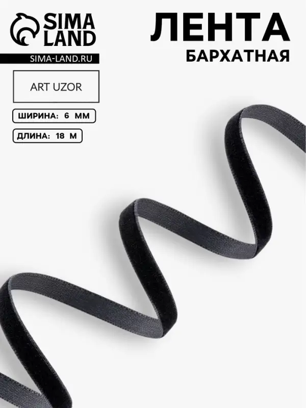 Лента бархатная, 6 мм, 18&plusmn;1 м, чёрная №03