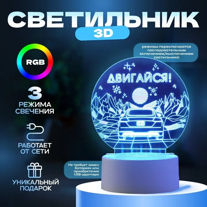 Светильник 3D RISALUX &laquo;Двигайся&raquo;, LED-ночник, RGB, от сети