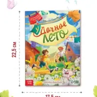 Книга детская &laquo;Удачное лето&raquo;, 112 стр., в твёрдом переплёте
