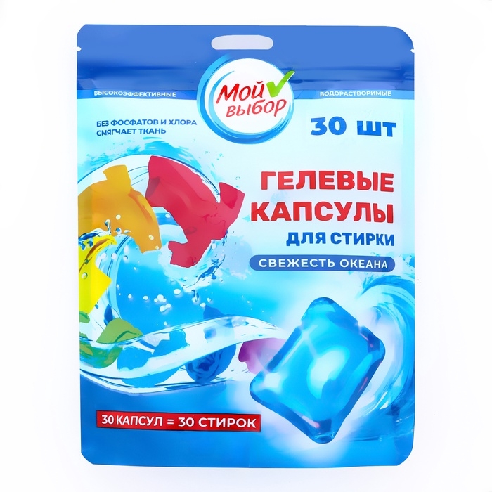 Капсулы для стирки Мой Выбор  Капсулы для стирки Мой Выбор "Свежесть океана" 30 шт. по 8 гр