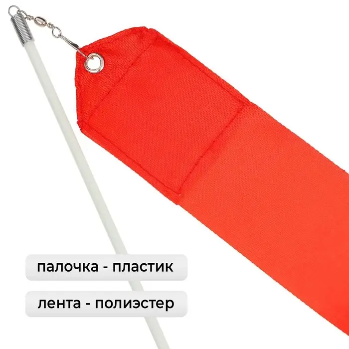 Лента для художественной гимнастики с палочкой Grace Dance, 6 м, цвет красный