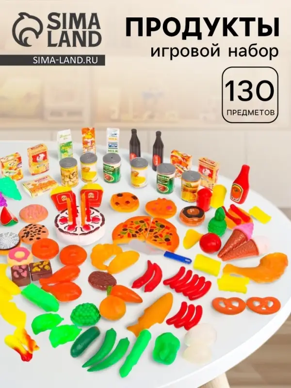 Набор игровых продуктов &laquo;Всё что нужно&raquo;, 130 предметов