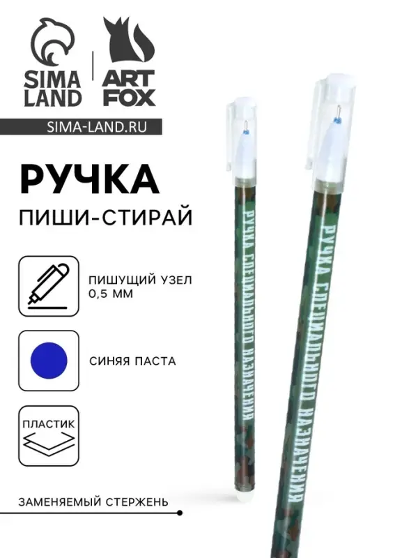 Ручка пластик пиши-стирай с колпачком "Специального назначения", синяя паста,гелевая 0,5 мм