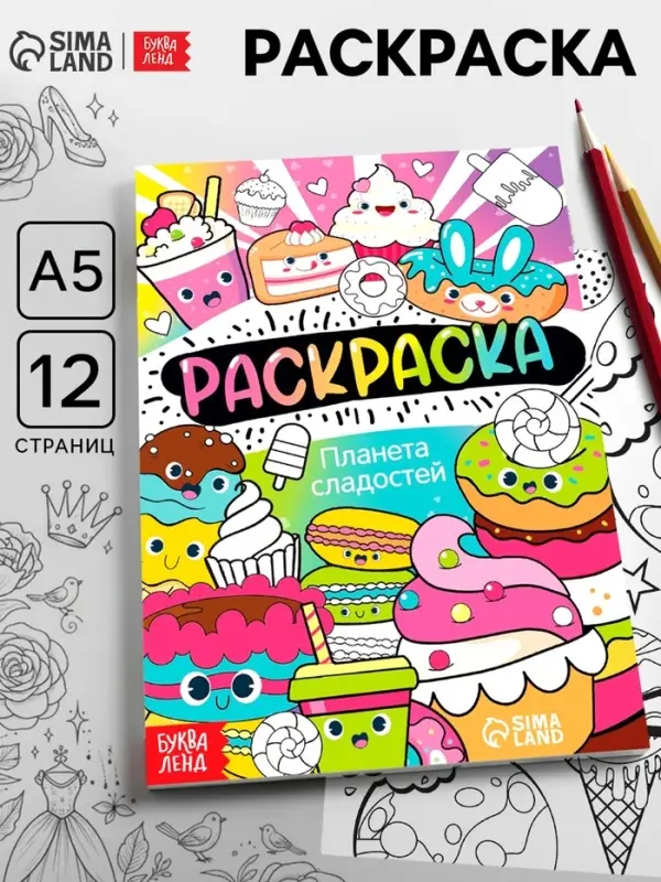 Раскраска &laquo;Планета сладостей&raquo;, 12 стр., А5