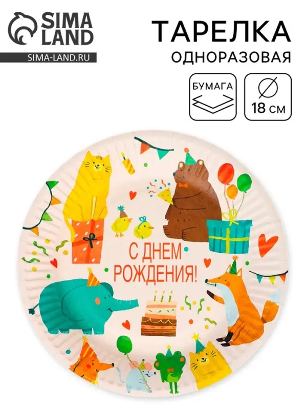 Тарелка одноразовая бумажная &laquo;Животные&raquo;, 18 см