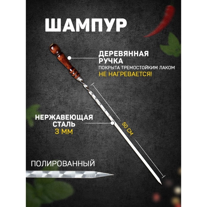 Шампур узбекский с деревянной ручкой, рабочая длина - 50 см, ширина - 12 мм, толщина - 3 мм Шампур узбекский с деревянной ручкой, рабочая длина - 50 см, ширина - 12 мм, толщина - 3 мм