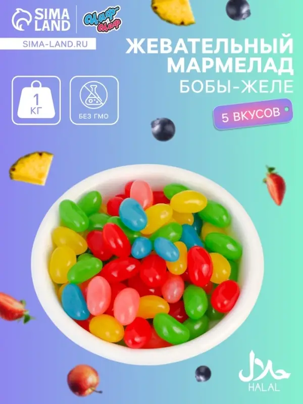 Мармелад жевательный &laquo;Бобы желе&raquo; со вкусом ананас, яблоко, персик, черника, клубника, 1 кг