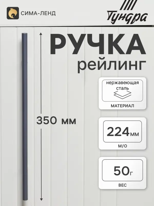 Ручка рейлинг ТУНДРА, облегчённая, d=12 мм, м/о 224/350 мм, внеш. ножка, цвет графит