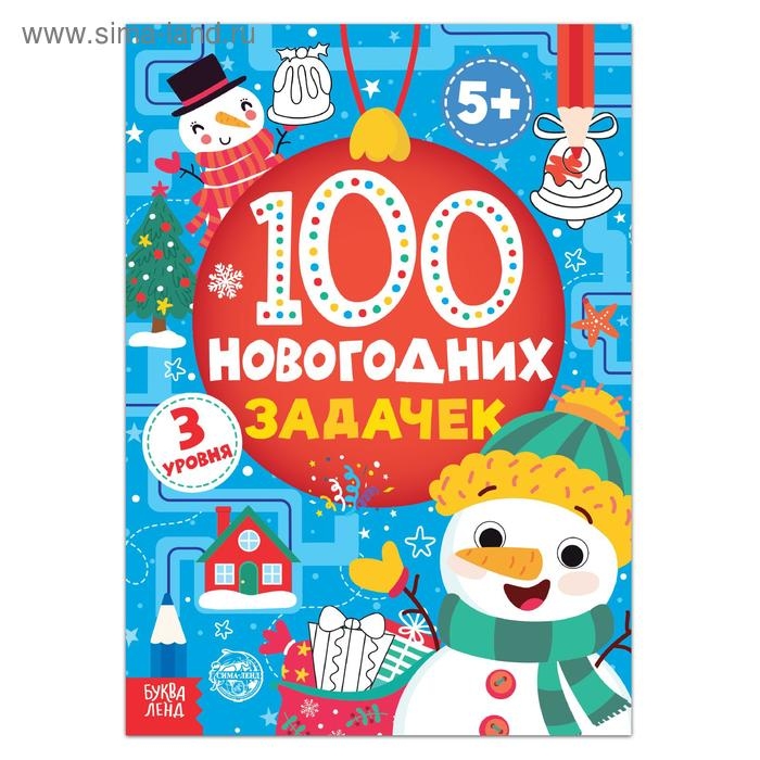 Книга «100 новогодних задачек», 40 стр., 3 уровня, 5+ Книга «100 новогодних задачек», 40 стр., 3 уровня, 5+