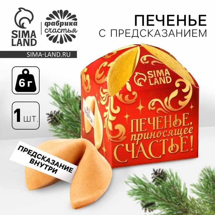 Печенье с предсказанием «Приносящее счатье», 1 шт. x 6 г. Печенье с предсказанием «Приносящее счатье», 1 шт. x 6 г.