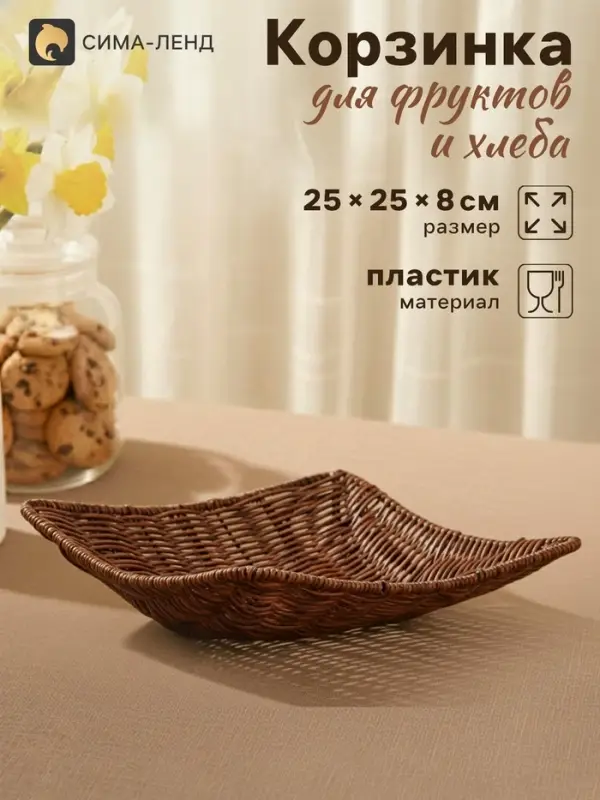 Корзинка хранения для фруктов и хлеба &laquo;Огайо&raquo;, 25&times;25&times;8 см, плетёная, пластик, квадратная, коричневая