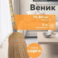 Веник узбекский из сорго 3-х прошивной малый, 75-80 см, ручная работа