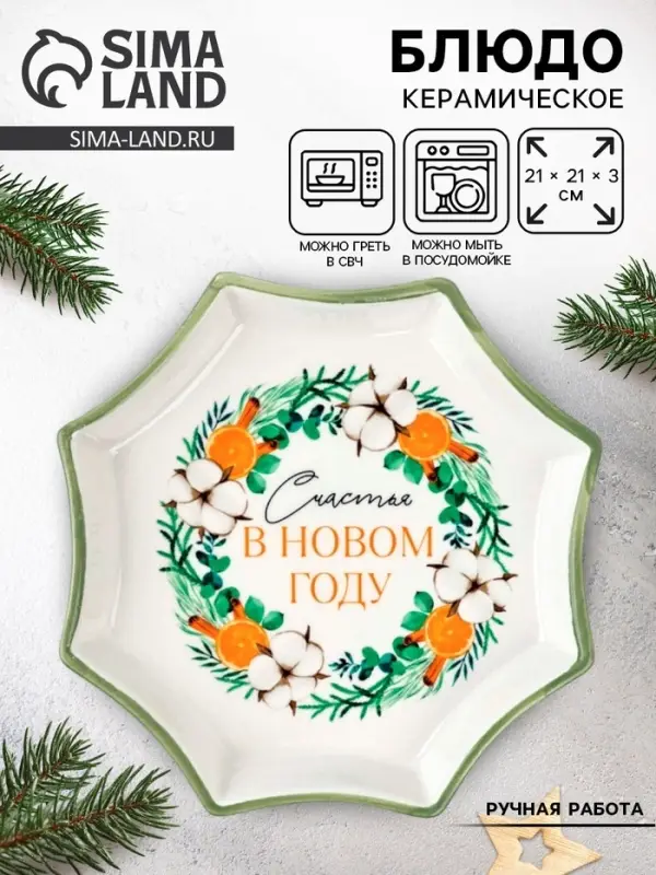 Блюдо новогоднее &laquo;Счастья в новом году&raquo;, 21&times;21&times;3 см, ручная работа