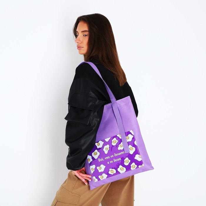 Шопер текстильный «Все, что не делается.» яичница, с карманом 35 х 0,5 х 40 см, цвет сиреневый Шопер текстильный «Все, что не делается.» яичница, с карманом 35 х 0,5 х 40 см, цвет сиреневый