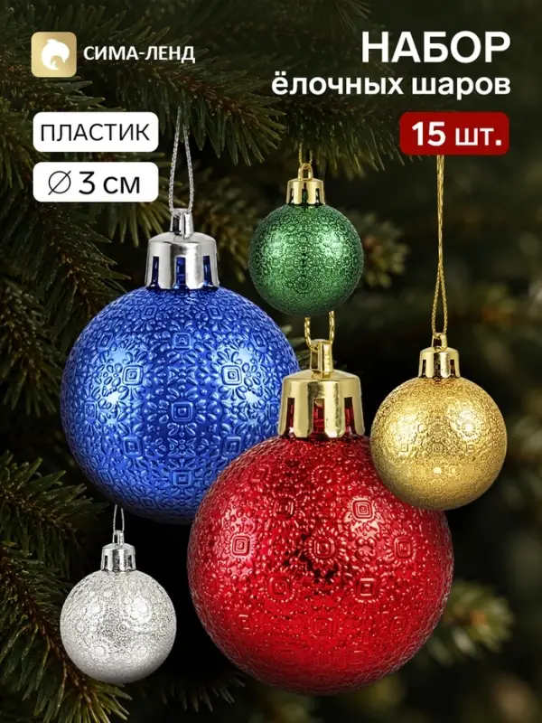Ёлочные шары набор 15 шт. &laquo;Крапинка&raquo;, d=3 см, МИКС