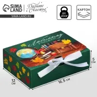 Коробка подарочная складная, упаковка, «Любимому учителю», 16.5 х 12 х 5 см
