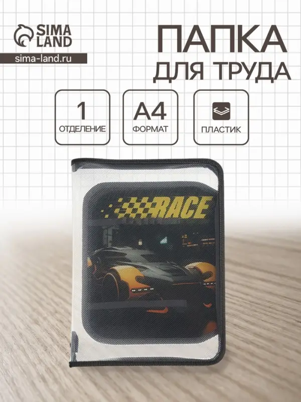 Папка для труда А4 &laquo;Авто на старте&raquo;, молния вокруг/откидная планка