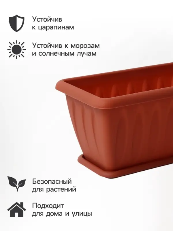 Ящик балконный для цветов &laquo;Фелиция&raquo;, 7 л, 40&times;18&times;16 см, пластиковый, цвет терракотовый