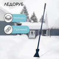 Ледоруб, ширина лезвия 150 мм, с металлическим черенком Ледоруб, ширина лезвия 150 мм, с металлическим черенком