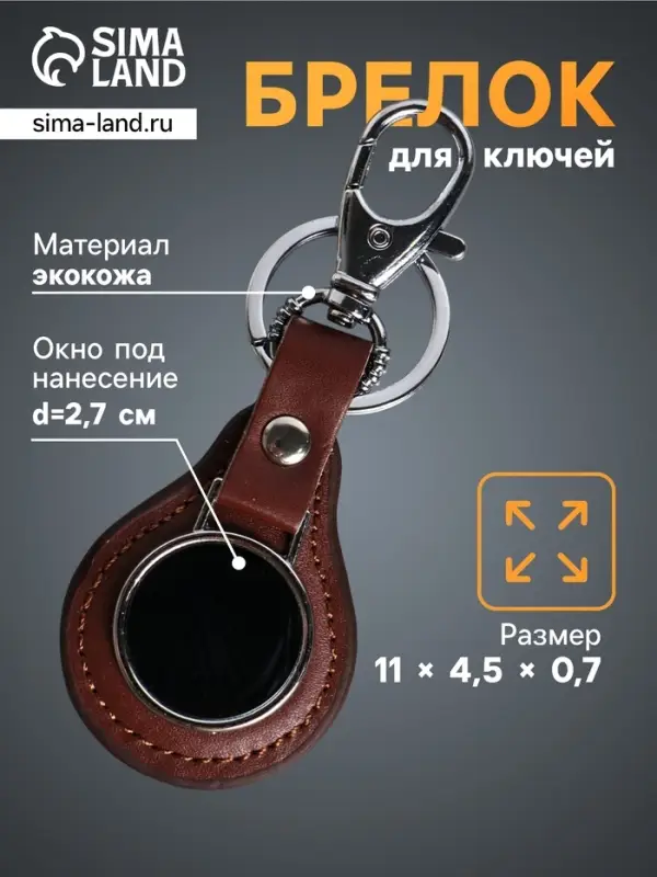 Брелок для ключей под нанесение &laquo;Жетон&raquo;, с карабином, размер окна d=2.7 см, коричневый, 11&times;4.5&times;0.7 см