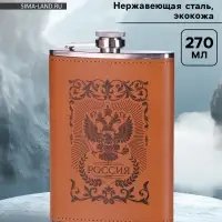 Фляжка &laquo;Россия&raquo;, нержавеющая сталь, 270 мл, 9 oz