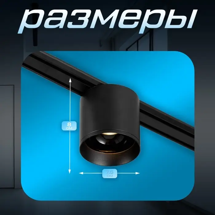 Светильник трековый BayerLux SLIM &laquo;Цилинр&raquo;, LED, 12 Вт, 3000K-6000К, 48 В, CRI90, 8&times;8&times;7.5 см, чёрный