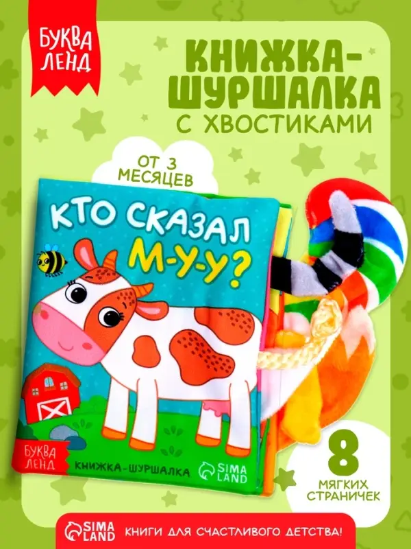 Книжка-шуршалка &laquo;Кто сказал МУ-У?&raquo;, с хвостиками, 14&times;12 см, от 3 месяцев