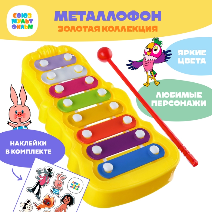 Металлофон фигурный, Союзмультфильм Металлофон фигурный, Союзмультфильм