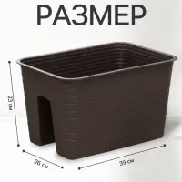 Ящик балконный &laquo;Ротанг&raquo;, 12 л, 39&times;27&times;23 см, пластиковый, на перила, тёмно-коричневый