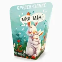 Печенье с предсказанием &laquo;Моей маме&raquo;, 6 г